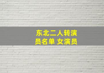 东北二人转演员名单 女演员